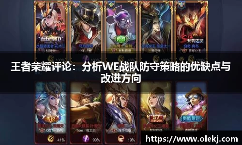 王者荣耀评论：分析WE战队防守策略的优缺点与改进方向