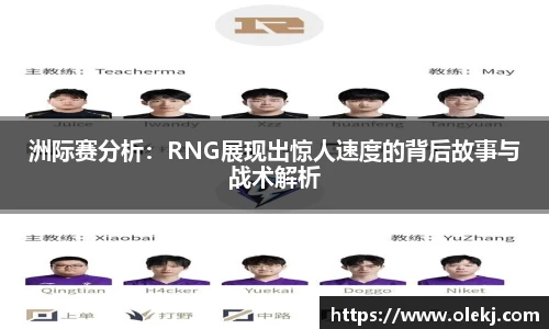 洲际赛分析：RNG展现出惊人速度的背后故事与战术解析