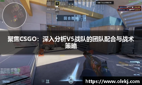 聚焦CSGO：深入分析V5战队的团队配合与战术策略