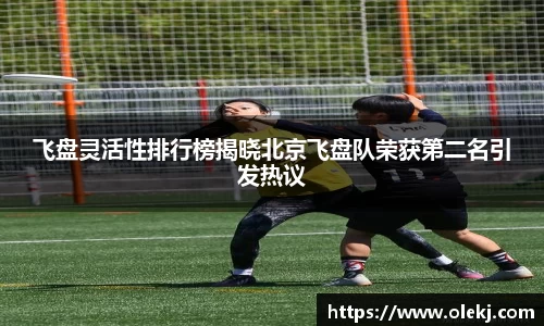 飞盘灵活性排行榜揭晓北京飞盘队荣获第二名引发热议