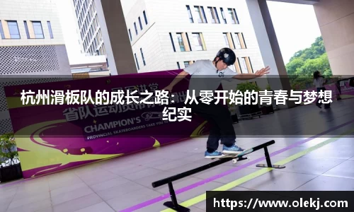 杭州滑板队的成长之路：从零开始的青春与梦想纪实