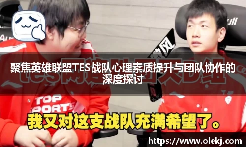 聚焦英雄联盟TES战队心理素质提升与团队协作的深度探讨