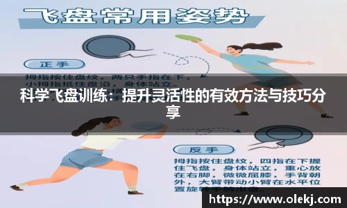 科学飞盘训练：提升灵活性的有效方法与技巧分享