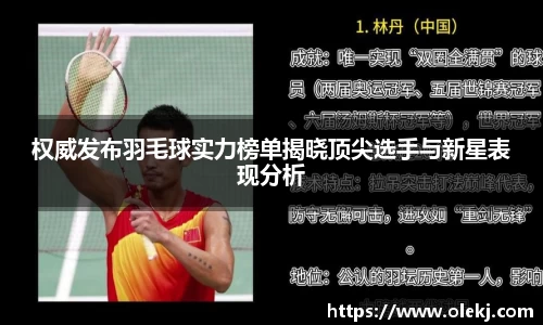 权威发布羽毛球实力榜单揭晓顶尖选手与新星表现分析