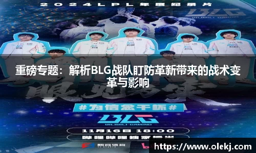 重磅专题：解析BLG战队盯防革新带来的战术变革与影响