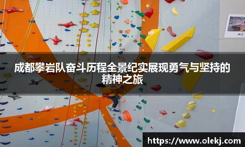 成都攀岩队奋斗历程全景纪实展现勇气与坚持的精神之旅