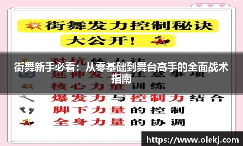 街舞新手必看：从零基础到舞台高手的全面战术指南