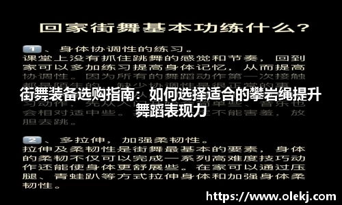 街舞装备选购指南：如何选择适合的攀岩绳提升舞蹈表现力