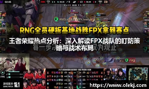 王者荣耀热点分析：深入解读FPX战队的盯防策略与战术布局