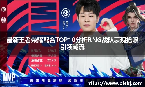 最新王者荣耀配合TOP10分析RNG战队表现抢眼引领潮流