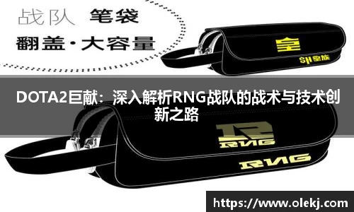 DOTA2巨献：深入解析RNG战队的战术与技术创新之路