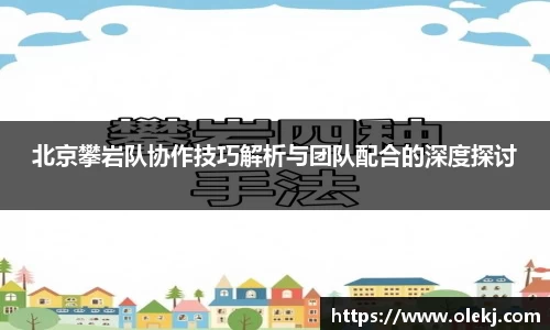 北京攀岩队协作技巧解析与团队配合的深度探讨