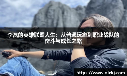 李磊的英雄联盟人生：从普通玩家到职业战队的奋斗与成长之路