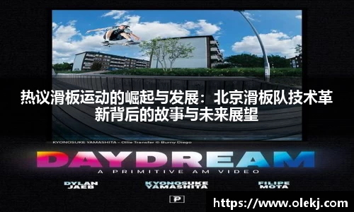 热议滑板运动的崛起与发展：北京滑板队技术革新背后的故事与未来展望
