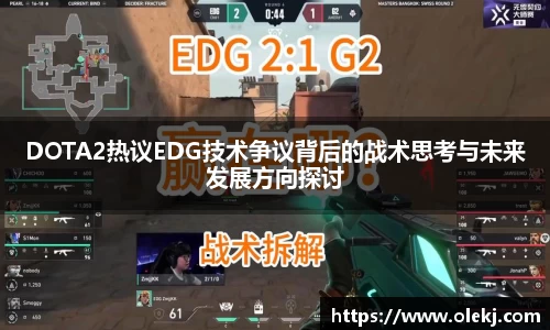 DOTA2热议EDG技术争议背后的战术思考与未来发展方向探讨
