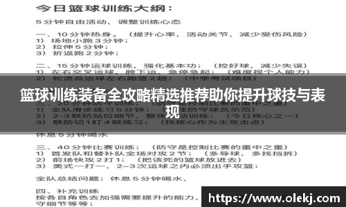 篮球训练装备全攻略精选推荐助你提升球技与表现