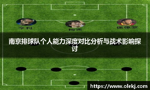 南京排球队个人能力深度对比分析与战术影响探讨