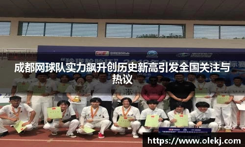 成都网球队实力飙升创历史新高引发全国关注与热议