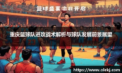 重庆篮球队进攻战术解析与球队发展前景展望