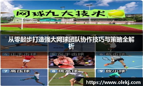 从零起步打造强大网球团队协作技巧与策略全解析