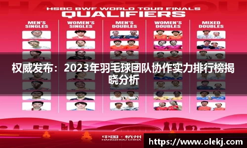 权威发布：2023年羽毛球团队协作实力排行榜揭晓分析
