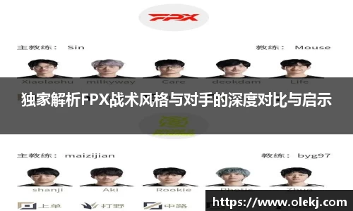 独家解析FPX战术风格与对手的深度对比与启示
