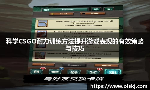 科学CSGO耐力训练方法提升游戏表现的有效策略与技巧