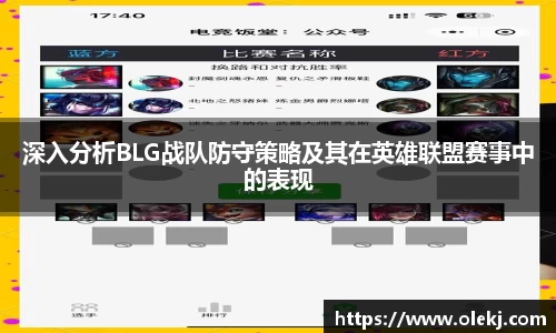 深入分析BLG战队防守策略及其在英雄联盟赛事中的表现