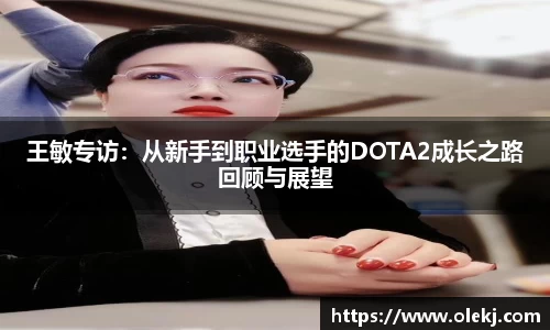 王敏专访：从新手到职业选手的DOTA2成长之路回顾与展望