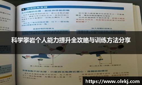 科学攀岩个人能力提升全攻略与训练方法分享