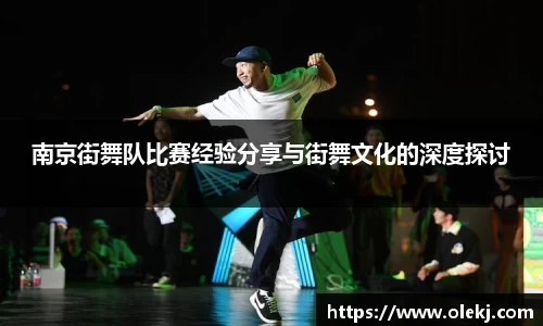 南京街舞队比赛经验分享与街舞文化的深度探讨