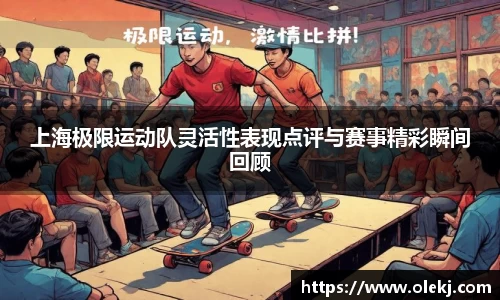 上海极限运动队灵活性表现点评与赛事精彩瞬间回顾