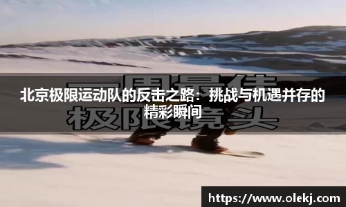 北京极限运动队的反击之路：挑战与机遇并存的精彩瞬间