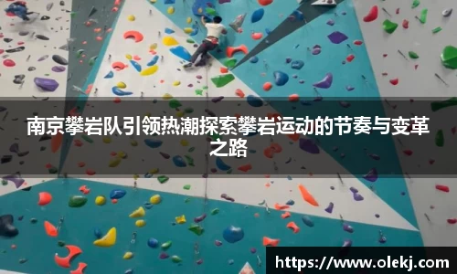 南京攀岩队引领热潮探索攀岩运动的节奏与变革之路