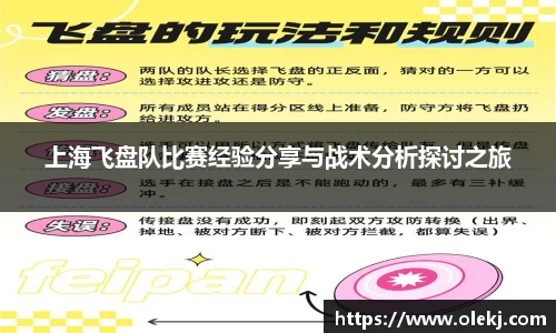 上海飞盘队比赛经验分享与战术分析探讨之旅