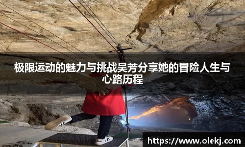 极限运动的魅力与挑战吴芳分享她的冒险人生与心路历程