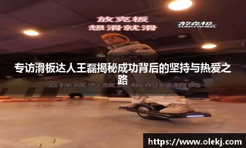 专访滑板达人王磊揭秘成功背后的坚持与热爱之路
