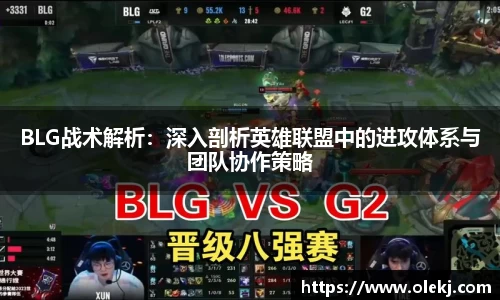 BLG战术解析：深入剖析英雄联盟中的进攻体系与团队协作策略