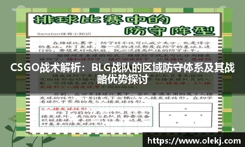 CSGO战术解析：BLG战队的区域防守体系及其战略优势探讨