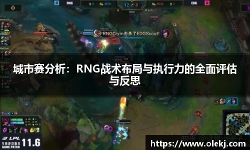 城市赛分析：RNG战术布局与执行力的全面评估与反思