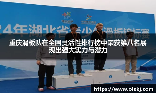 重庆滑板队在全国灵活性排行榜中荣获第八名展现出强大实力与潜力