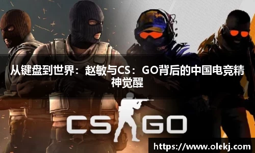 从键盘到世界：赵敏与CS：GO背后的中国电竞精神觉醒