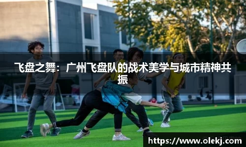 飞盘之舞：广州飞盘队的战术美学与城市精神共振