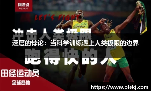 速度的悖论：当科学训练遇上人类极限的边界