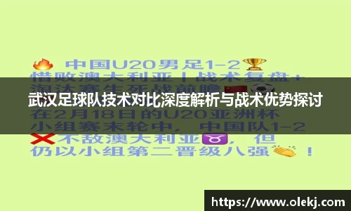武汉足球队技术对比深度解析与战术优势探讨