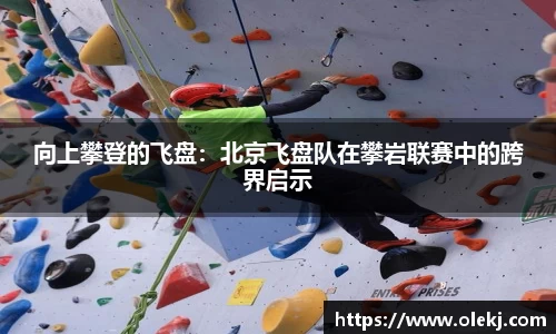 向上攀登的飞盘：北京飞盘队在攀岩联赛中的跨界启示