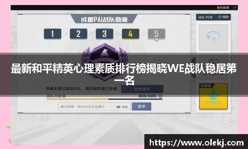 最新和平精英心理素质排行榜揭晓WE战队稳居第一名