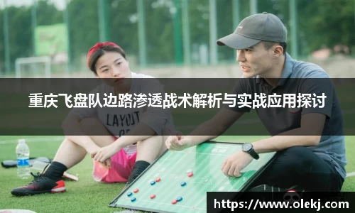 重庆飞盘队边路渗透战术解析与实战应用探讨