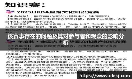 该赛事存在的问题及其对参与者和观众的影响分析