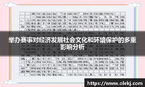 举办赛事对经济发展社会文化和环境保护的多重影响分析
